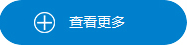 更多產品
